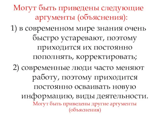 Могут быть приведены следующие аргументы (объяснения): 1) в современном мире знания