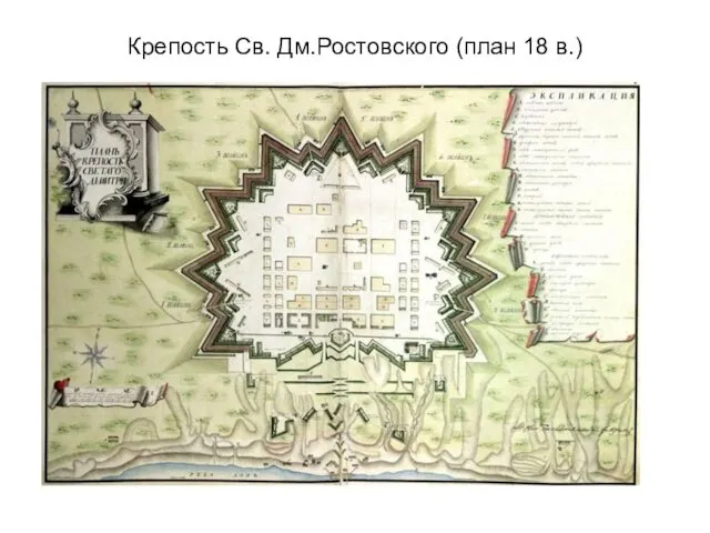Крепость Св. Дм.Ростовского (план 18 в.)