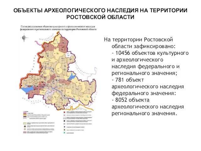 ОБЪЕКТЫ АРХЕОЛОГИЧЕСКОГО НАСЛЕДИЯ НА ТЕРРИТОРИИ РОСТОВСКОЙ ОБЛАСТИ На территории Ростовской области