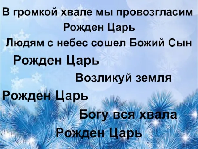 В громкой хвале мы провозгласим Рожден Царь Людям с небес сошел