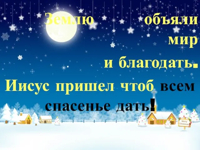 Землю объяли мир и благодать. Иисус пришел чтоб всем спасенье дать!