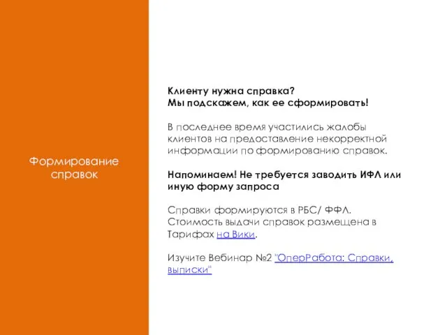 Формирование справок Клиенту нужна справка? Мы подскажем, как ее сформировать! В