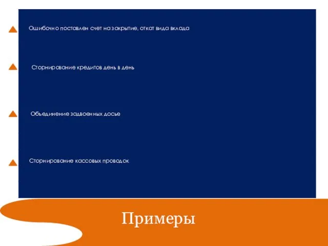 Примеры Ошибочно поставлен счет на закрытие, откат вида вклада Сторнирование кредитов