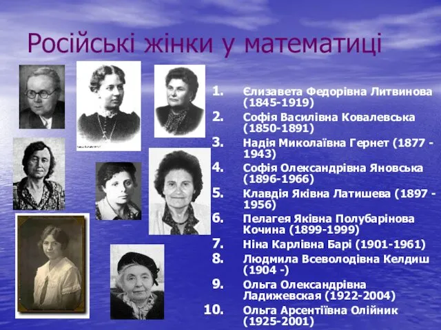 Російські жінки у математиці Єлизавета Федорівна Литвинова (1845-1919) Софія Василівна Ковалевська