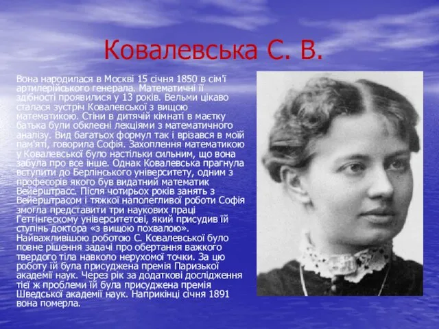 Ковалевська С. В. Вона народилася в Москві 15 січня 1850 в