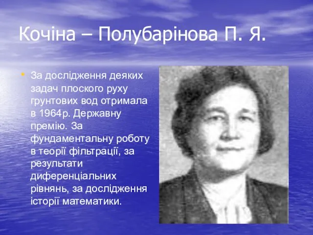 Кочіна – Полубарінова П. Я. За дослідження деяких задач плоского руху