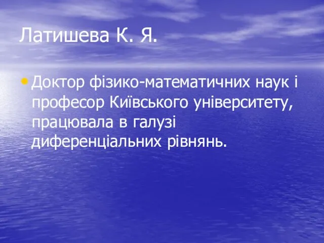 Латишева К. Я. Доктор фізико-математичних наук і професор Київського університету, працювала в галузі диференціальних рівнянь.