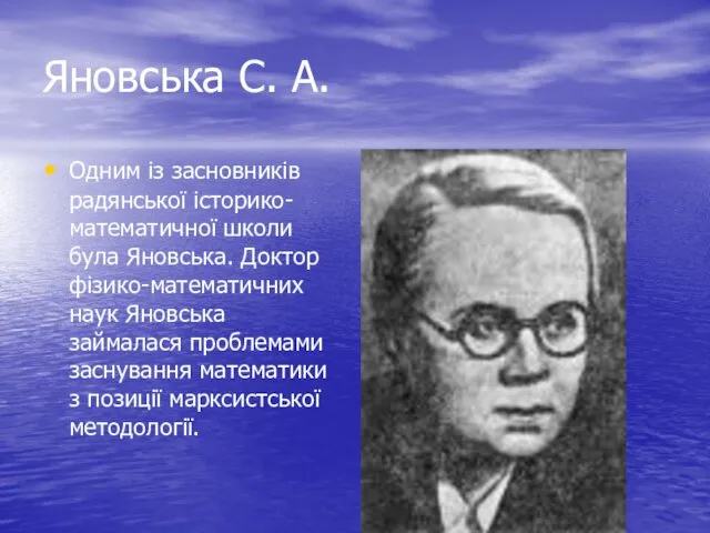 Яновська С. А. Одним із засновників радянської історико-математичної школи була Яновська.