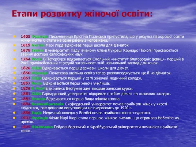 Етапи розвитку жіночої освіти: 1405 Франція Письменниця Крістіна Пізанська припустила, що