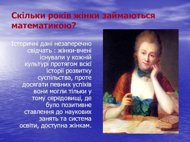 Скільки років жінки займаються математикою? Історичні дані незаперечно свідчать : жінки-вчені