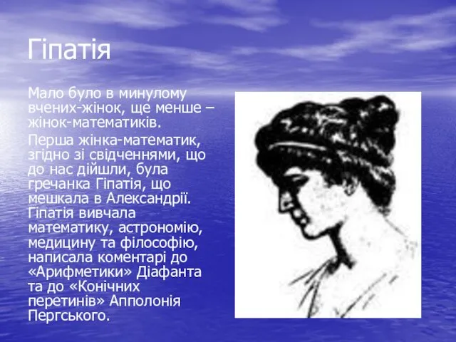 Гіпатія Мало було в минулому вчених-жінок, ще менше – жінок-математиків. Перша