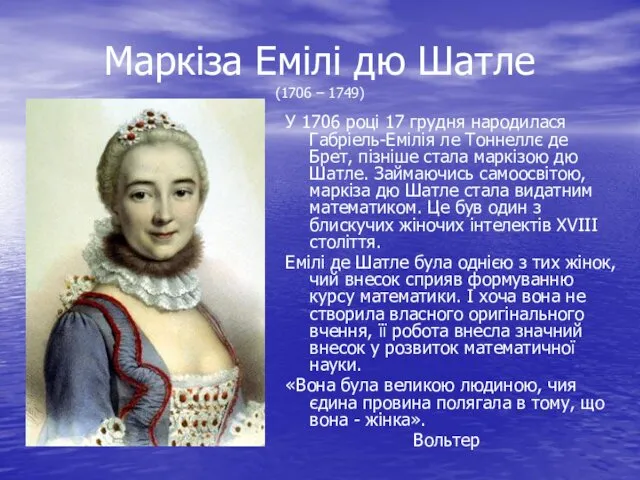 Маркіза Емілі дю Шатле (1706 – 1749) У 1706 році 17