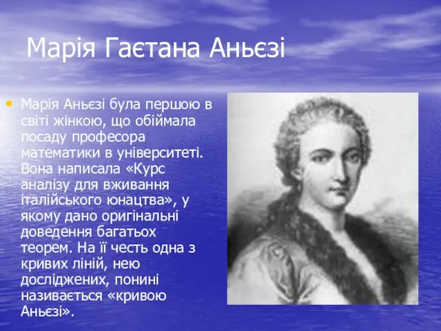 Марія Гаєтана Аньєзі Марія Аньєзі була першою в світі жінкою, що