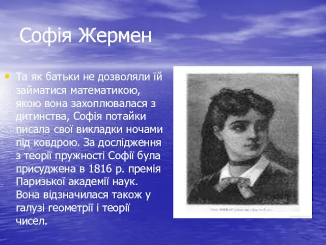 Софія Жермен Та як батьки не дозволяли їй займатися математикою, якою