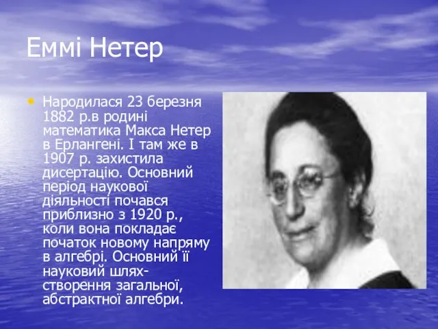 Еммі Нетер Народилася 23 березня 1882 р.в родині математика Макса Нетер