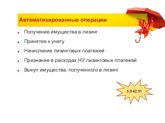 Автоматизированные операции Получение имущества в лизинг Принятие к учету Начисление лизинговых