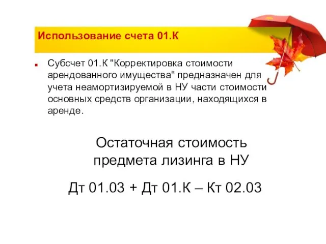 Использование счета 01.К Остаточная стоимость предмета лизинга в НУ Дт 01.03