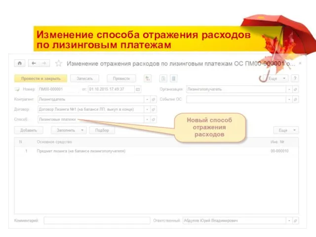 Изменение способа отражения расходов по лизинговым платежам