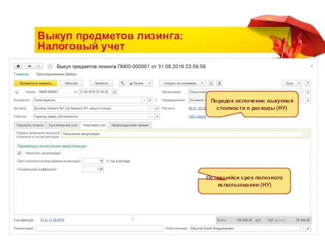 Выкуп предметов лизинга: Налоговый учет Оставшийся срок полезного использования (НУ) Порядок