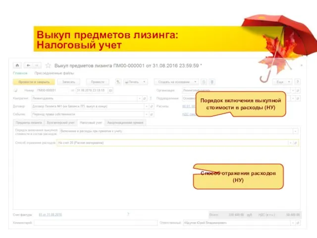 Выкуп предметов лизинга: Налоговый учет Порядок включения выкупной стоимости в расходы (НУ) Способ отражения расходов (НУ)