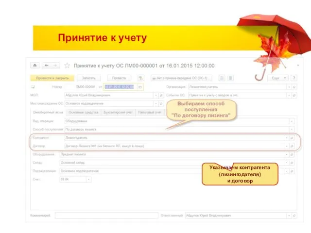 Принятие к учету Указываем контрагента (лизингодателя) и договор