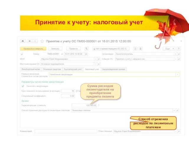 Принятие к учету: налоговый учет Способ отражения расходов по лизинговым платежам