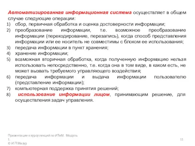 Автоматизированная информационная система осуществляет в общем случае следующие операции: сбор, первичная