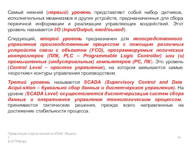 Самый нижний (первый) уровень представляет собой набор датчиков, исполнительных механизмов и