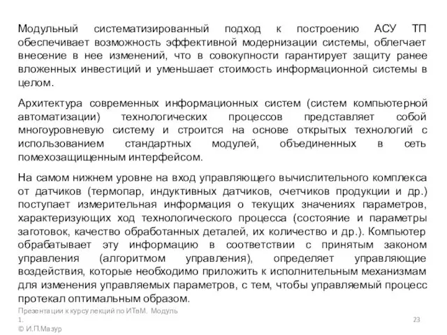 Модульный систематизированный подход к построению АСУ ТП обеспечивает возможность эффективной модернизации