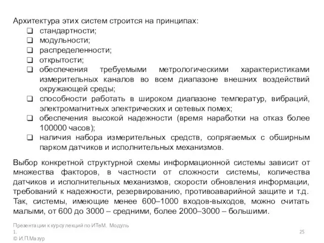 Архитектура этих систем строится на принципах: стандартности; модульности; распределенности; открытости; обеспечения