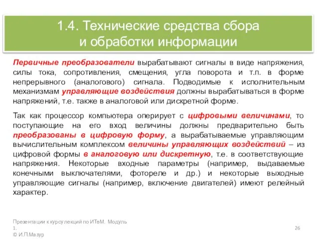 1.4. Технические средства сбора и обработки информации Первичные преобразователи вырабатывают сигналы