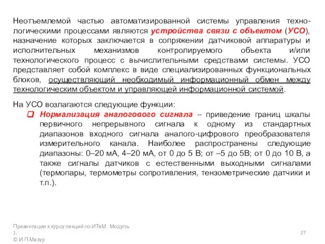 Неотъемлемой частью автоматизированной системы управления техно-логическими процессами являются устройства связи с