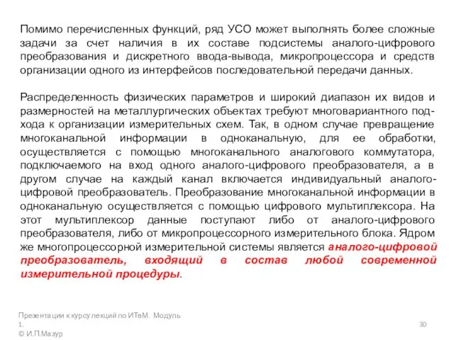 Помимо перечисленных функций, ряд УСО может выполнять более сложные задачи за