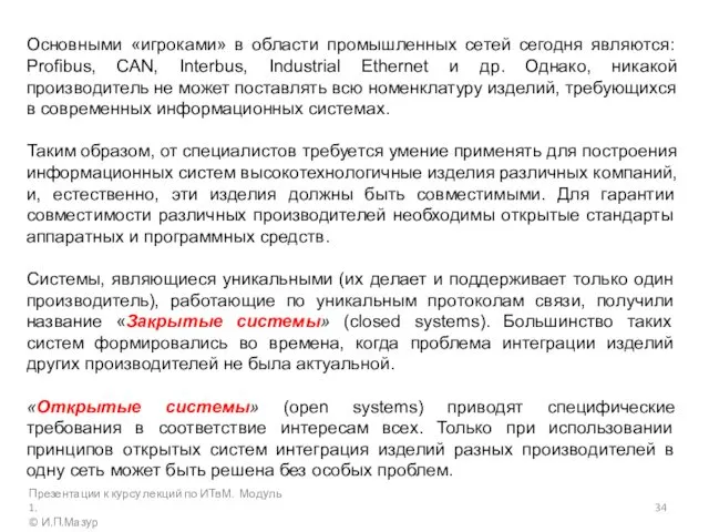 Основными «игроками» в области промышленных сетей сегодня являются: Profibus, CAN, Interbus,