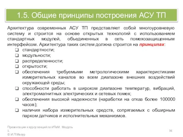 1.5. Общие принципы построения АСУ ТП Архитектура современных АСУ ТП представляет