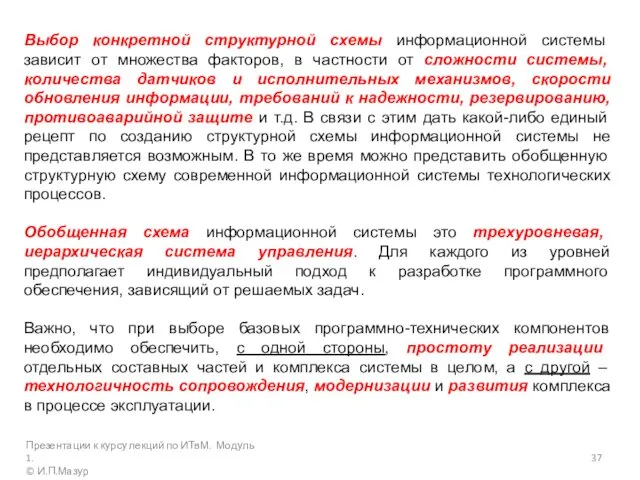 Выбор конкретной структурной схемы информационной системы зависит от множества факторов, в