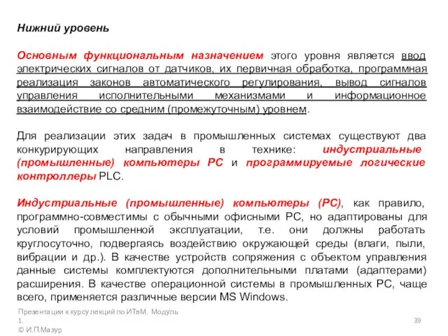 Нижний уровень Основным функциональным назначением этого уровня является ввод электрических сигналов