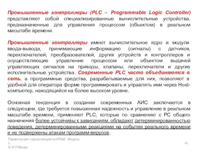 Промышленные контроллеры (PLC – Programmable Logic Controller) представляют собой специализированные вычислительные