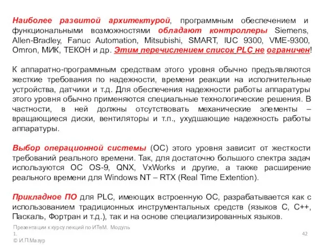 Наиболее развитой архитектурой, программным обеспечением и функциональными возможностями обладают контроллеры Siemens,