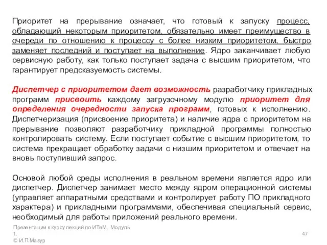 Приоритет на прерывание означает, что готовый к запуску процесс, обладающий некоторым