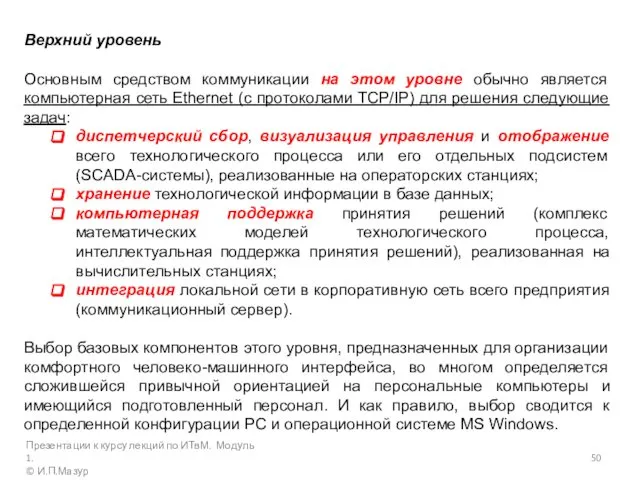 Верхний уровень Основным средством коммуникации на этом уровне обычно является компьютерная