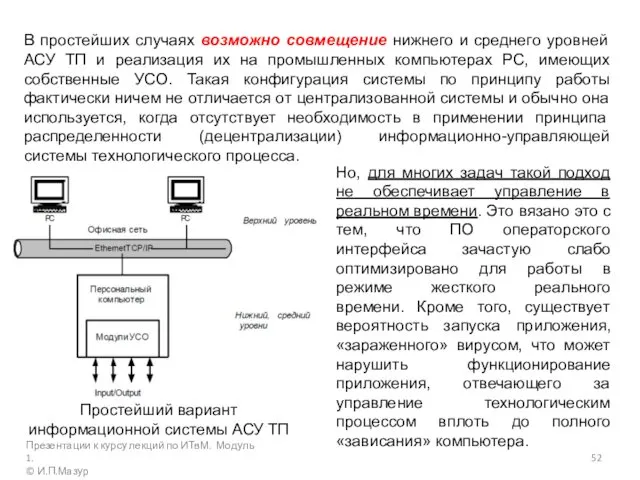 Презентации к курсу лекций по ИТвМ. Модуль 1. © И.П.Мазур Простейший