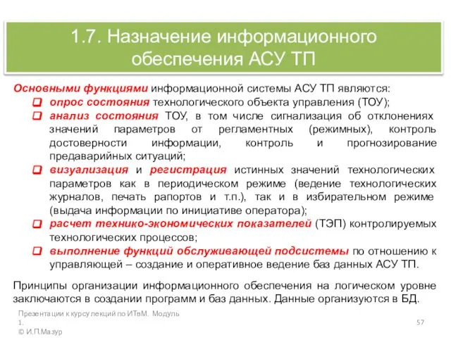 1.7. Назначение информационного обеспечения АСУ ТП Основными функциями информационной системы АСУ