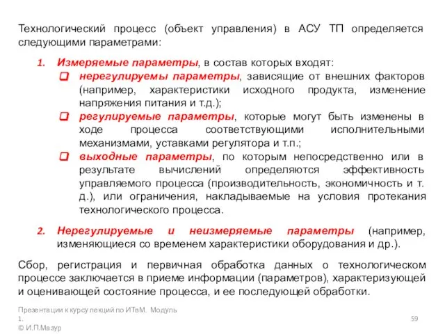 Технологический процесс (объект управления) в АСУ ТП определяется следующими параметрами: Измеряемые