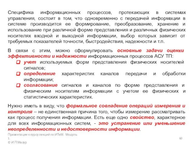 Специфика информационных процессов, протекающих в системах управления, состоит в том, что