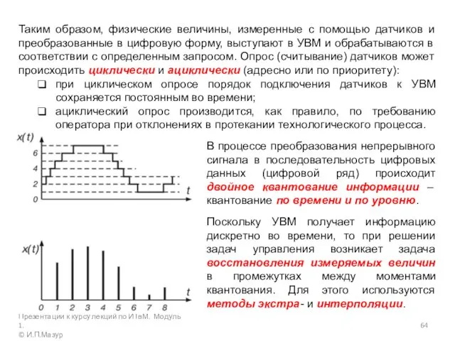 Таким образом, физические величины, измеренные с помощью датчиков и преобразованные в