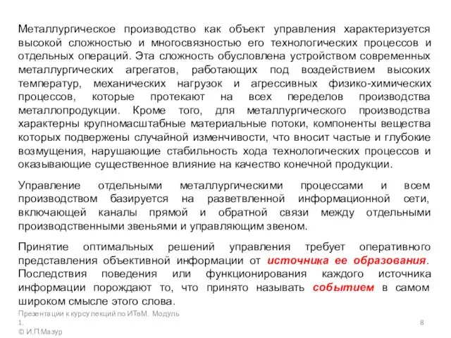 Металлургическое производство как объект управления характеризуется высокой сложностью и многосвязностью его