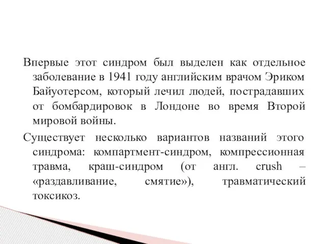 Впервые этот синдром был выделен как отдельное заболевание в 1941 году