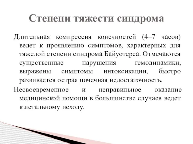 Длительная компрессия конечностей (4–7 часов) ведет к проявлению симптомов, характерных для