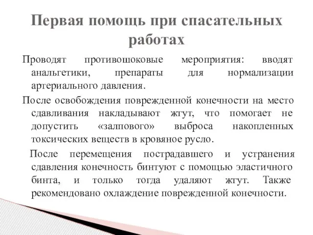 Проводят противошоковые мероприятия: вводят анальгетики, препараты для нормализации артериального давления. После